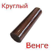 Круглый венге