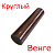 Круглый венге